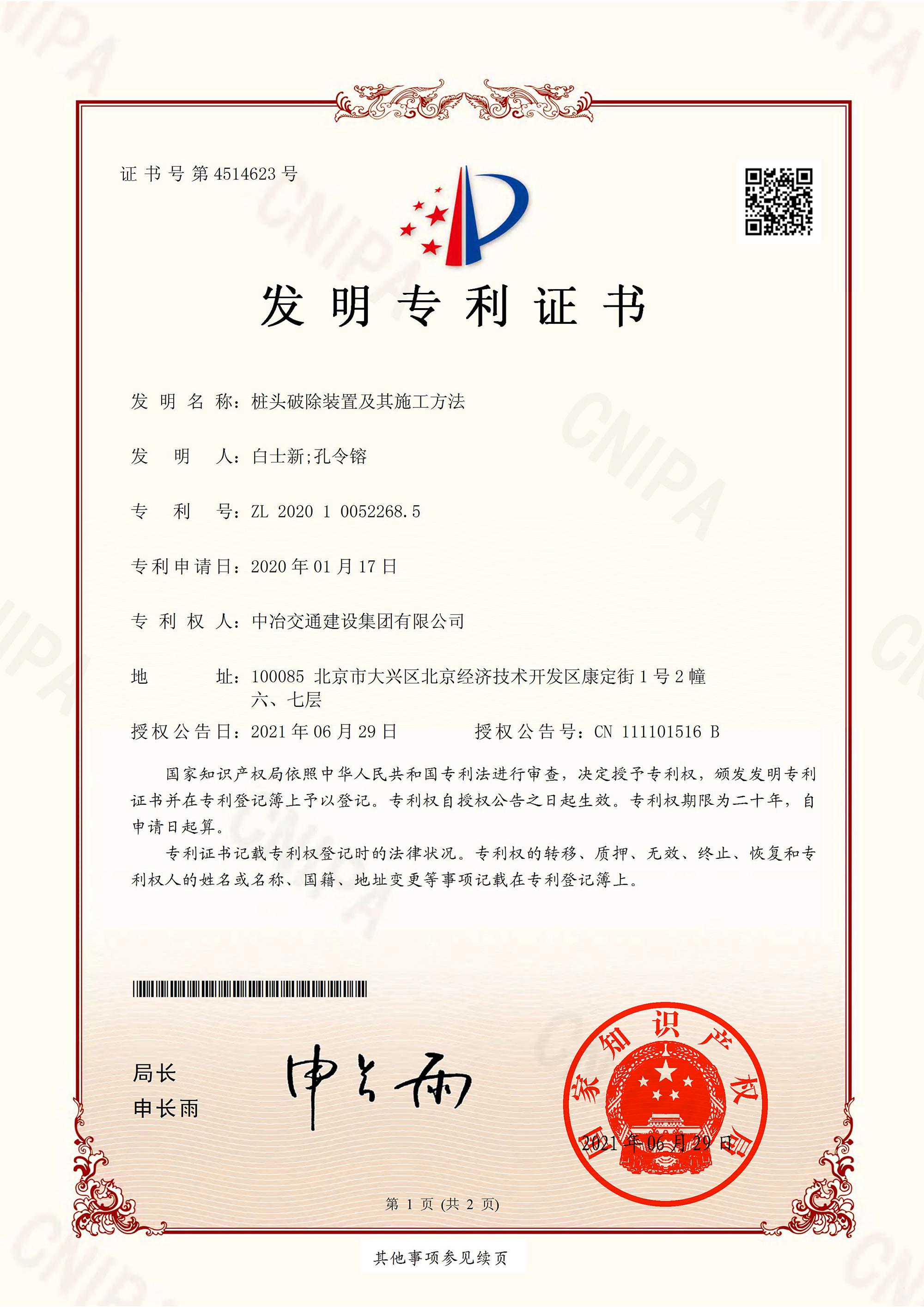 2021发明专利-桩头破除装置及其施工方法-1.jpg