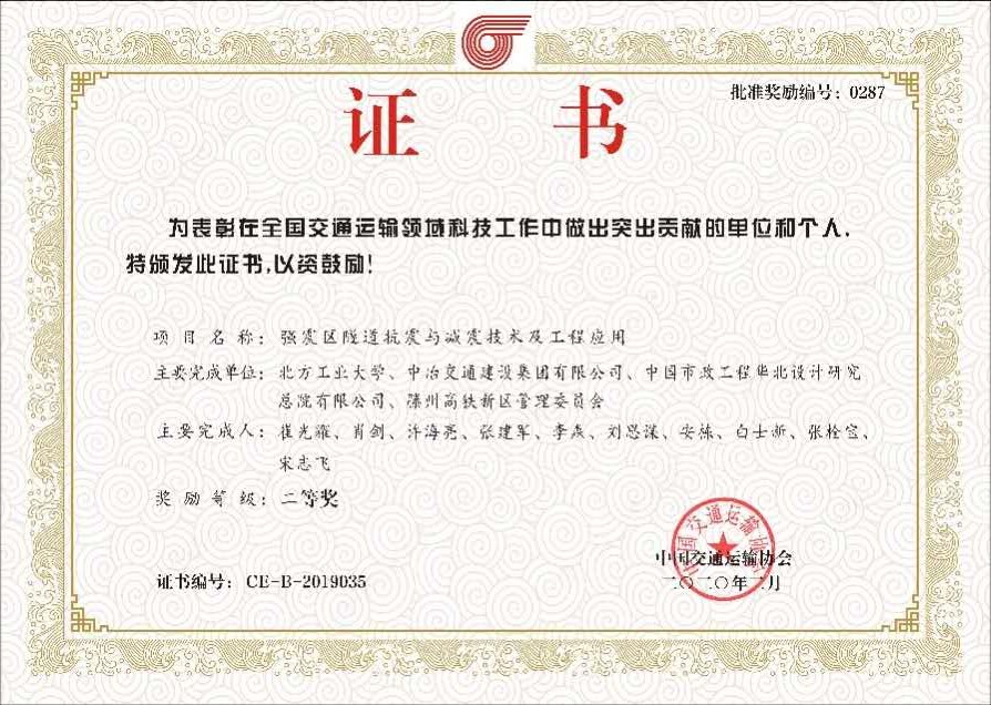2019年中国交通运输协会科学技术二等奖.jpg